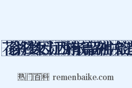 花翁将归婺女因为江西游有长篇留别社中次韵造句是什么意思的图片